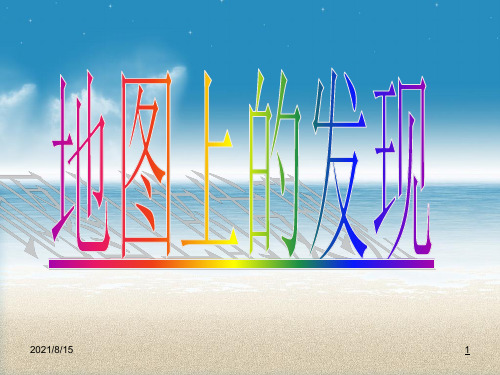 (赛课课件)四年级上册语文《地图上的发现》(共13张PPT)