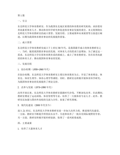 东北师范大学体育教研室(3篇)