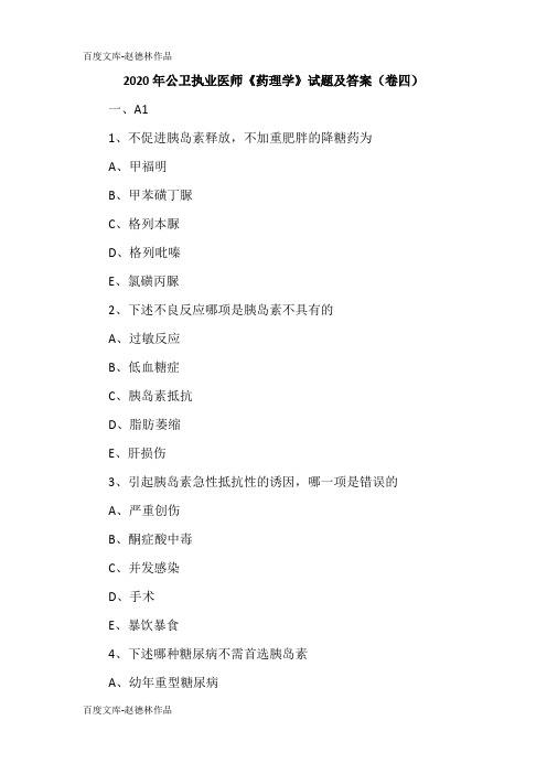 2020年公卫执业医师《药理学》试题及答案(卷四)