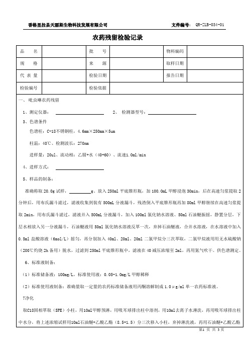 农药残留检验记录(吡虫啉与多菌灵)