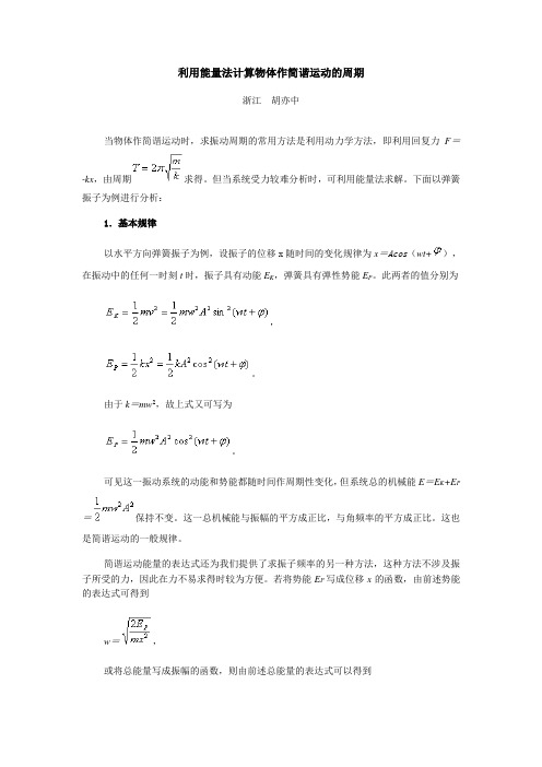 利用能量法计算物体作简谐运动的周期