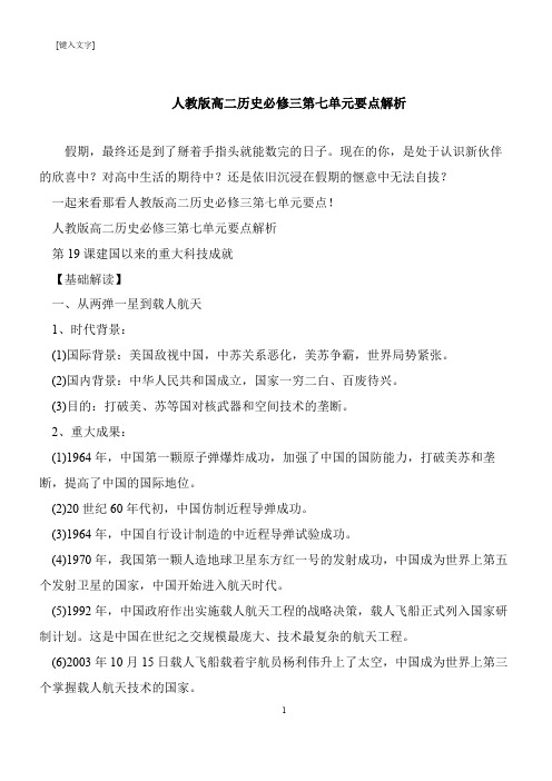 【推荐下载】人教版高二历史必修三第七单元要点解析
