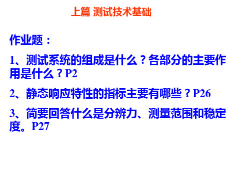 作业题1、测试系统的组成是什么各部分的主要作用是什