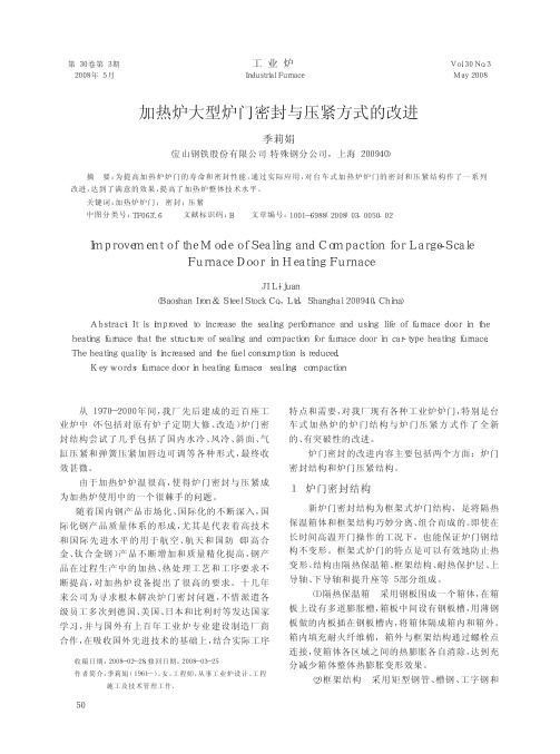 加热炉大型炉门密封与压紧方式的改进