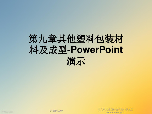 第九章其他塑料包装材料及成型PowerPoint演示