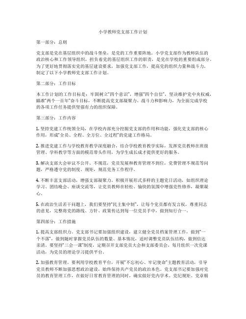 小学教师党支部工作计划
