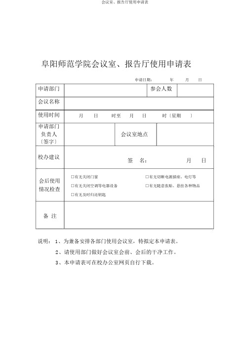 会议室、报告厅使用申请表