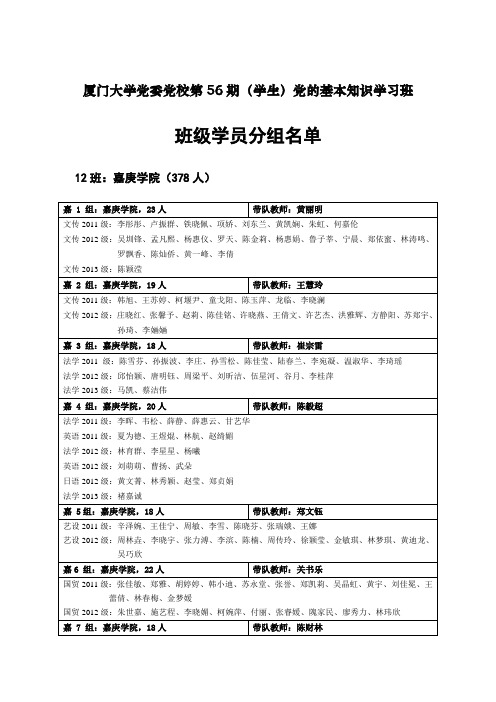 厦门大学党委党校第56期(学生)党的基本知识学习班
