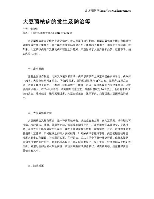 大豆菌核病的发生及防治等