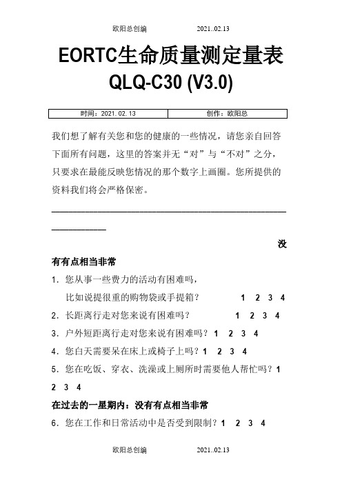EORTC生命质量测定量表 QLQ-C30 (V3.0)之欧阳总创编