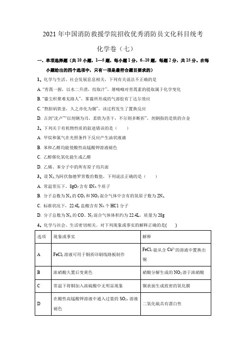 2021年中国消防救援学院招收优秀消防员文化科目(化学)统考卷7(含解析)