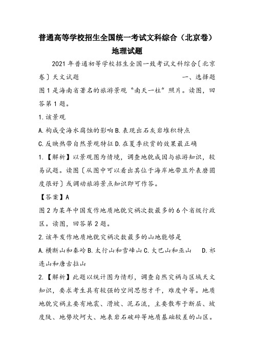 普通高等学校招生全国统一考试文科综合(北京卷)地理试题