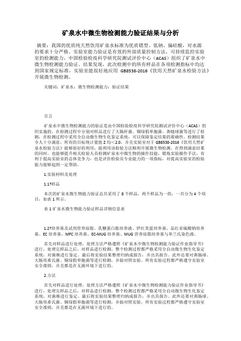 矿泉水中微生物检测能力验证结果与分析