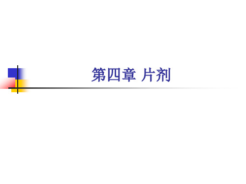 第四章 片剂