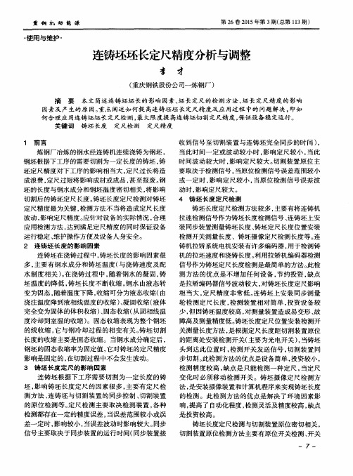连铸坯坯长定尺精度分析与调整