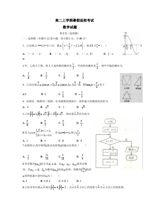 8—19学年上学期高二开学考试数学试题(附答案)