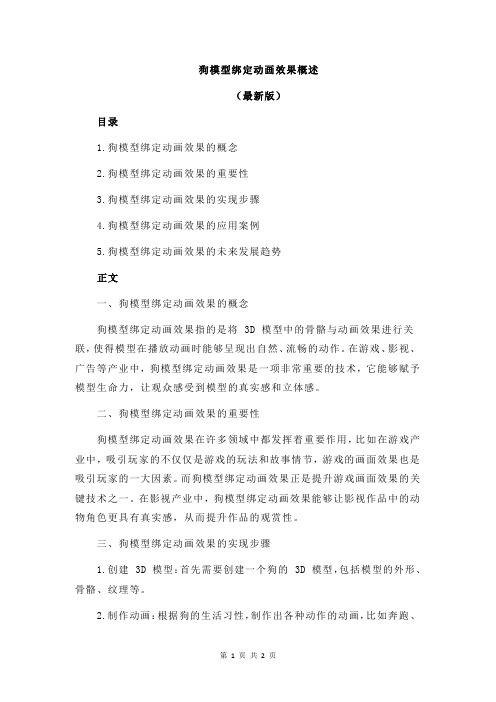 狗模型绑定动画效果概述