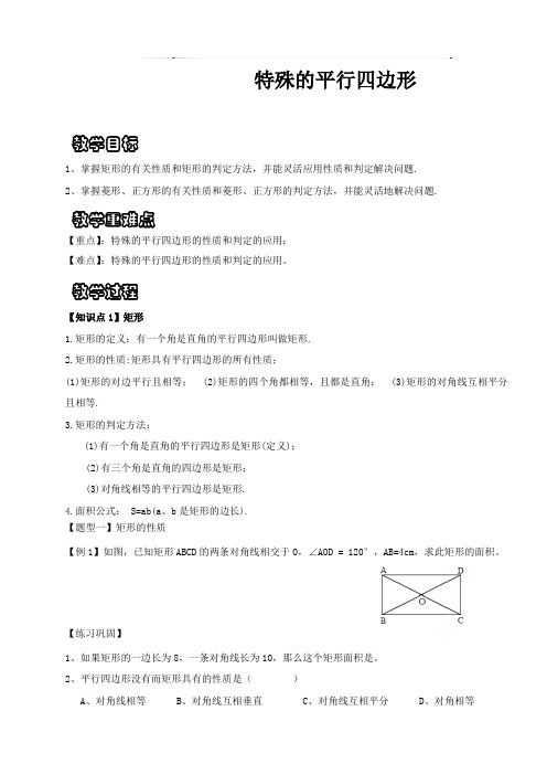 新人教版数学八年级下学期同步复习巩固机构讲义：特殊的平行四边形