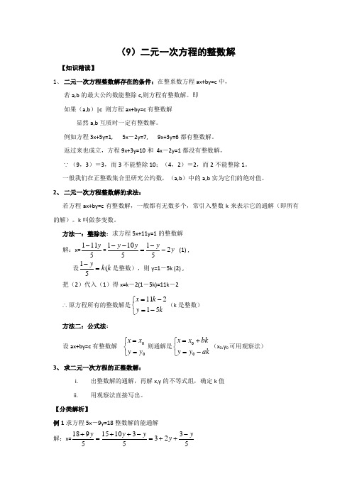 二元一次方程的整数解(含答案)