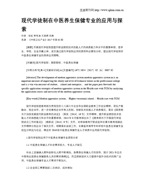 现代学徒制在中医养生保健专业的应用与探索