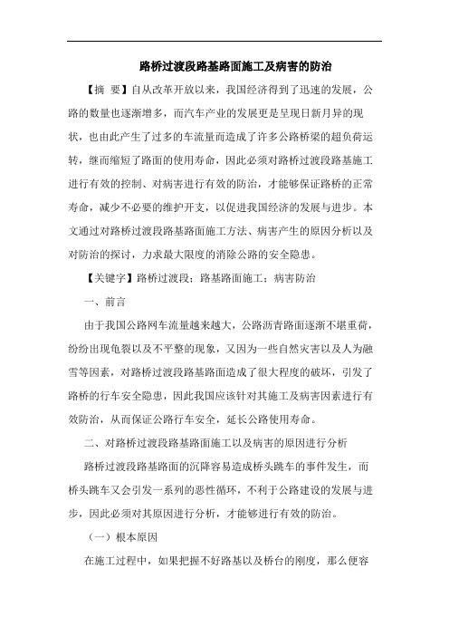路桥过渡段路基路面施工及病害的防治
