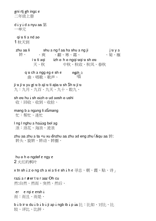 北师大版小学二年级语文生字词,注过拼音