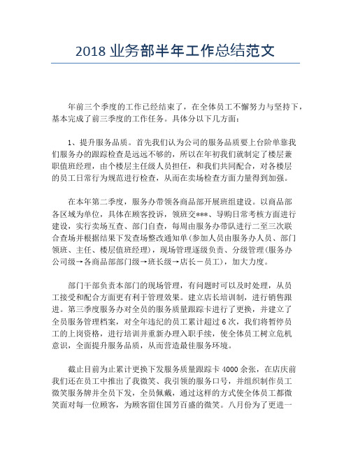 【半年度工作总结】2118业务部半年工作总结范文