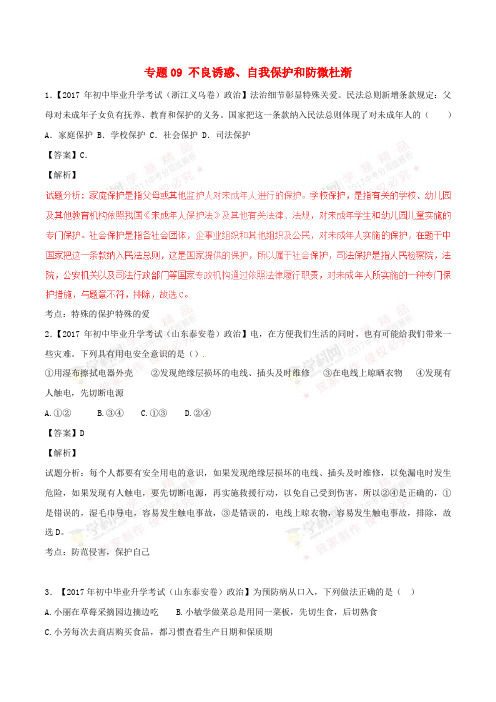 2017年中考政治试题分项版解析汇编(第01期)专题09 不良诱惑、自我保护和防微杜渐 (含解析)