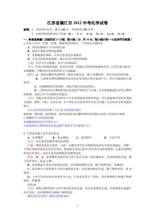 江苏省镇江市2012年中考化学试卷