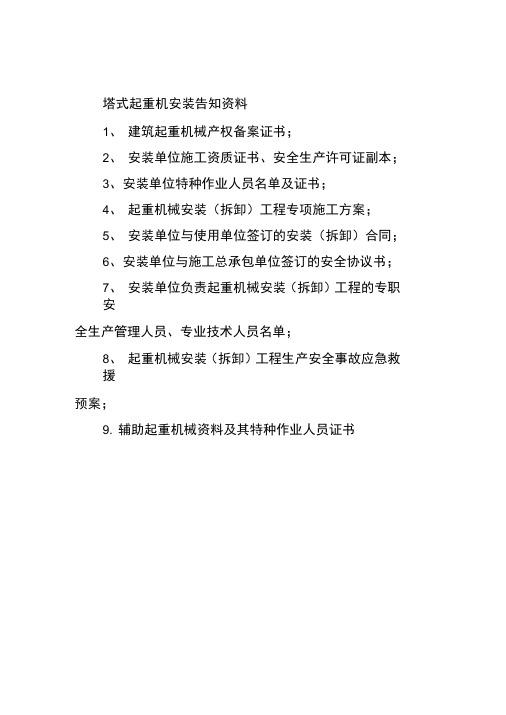 塔式起重机安装告知资料