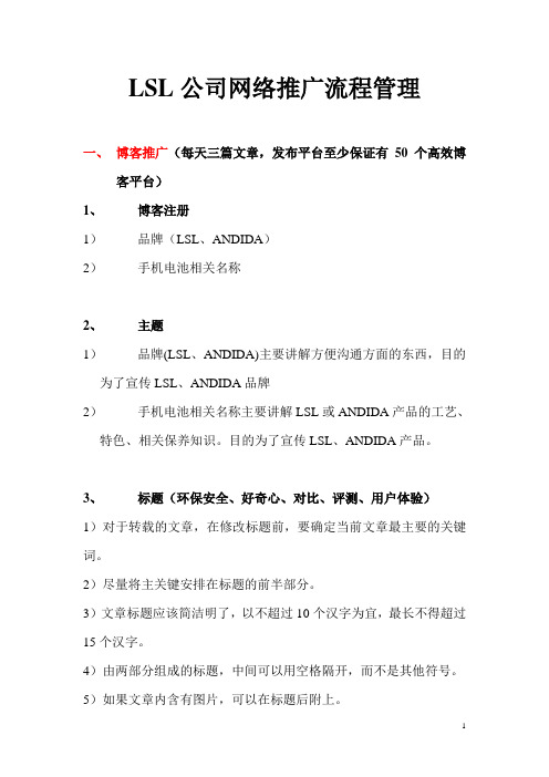 LSL网络部网络推广流程管理