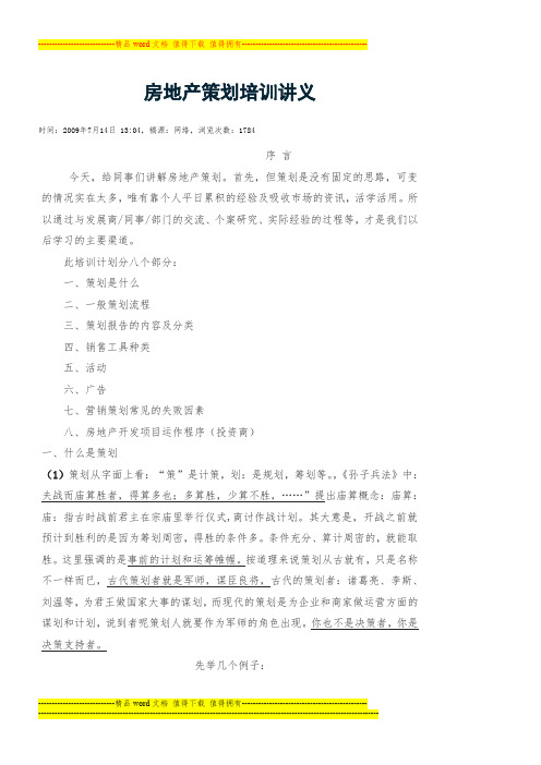 房地产策划培训讲义