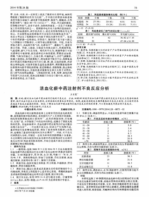 活血化瘀中药注射剂不良反应分析