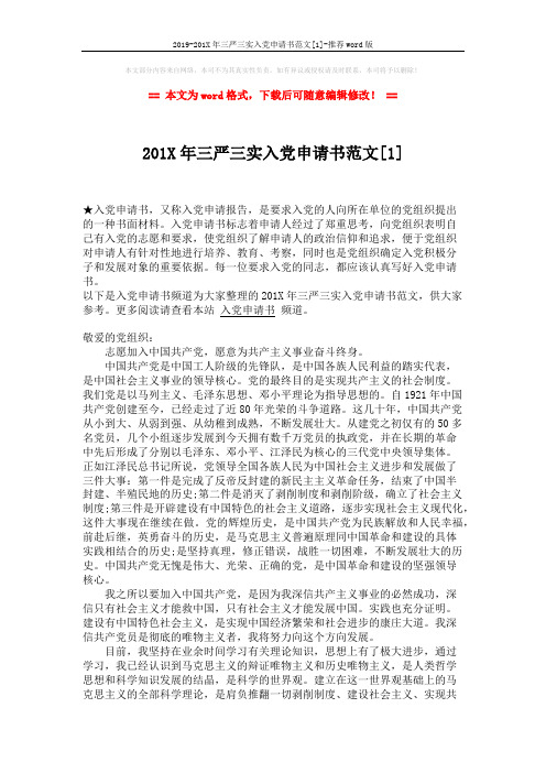 2019-201X年三严三实入党申请书范文[1]-推荐word版 (3页)