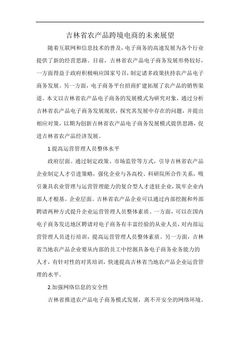 吉林省农产品跨境电商的未来展望