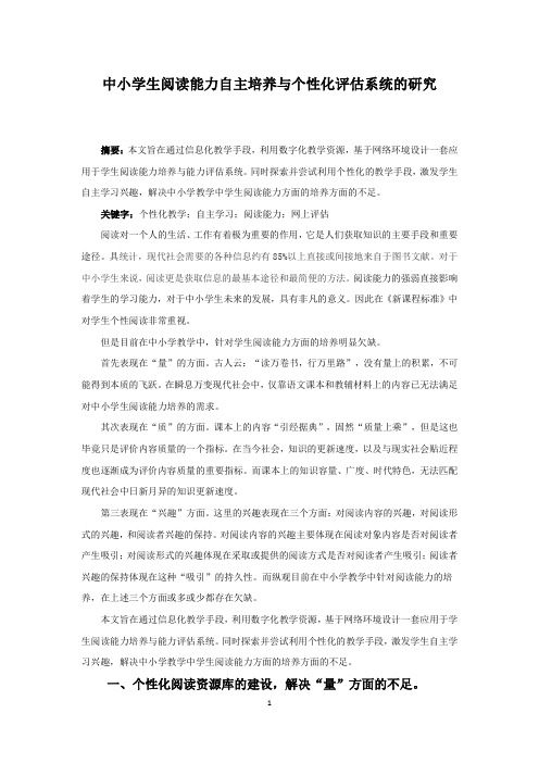 中小学生阅读能力自主培养与个性化评估系统的研究