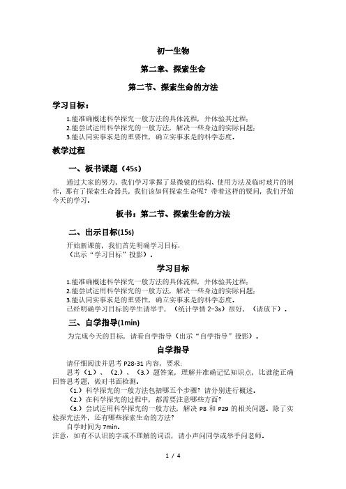 2.2探索生命的方法 教案 苏教版七年级生物上册