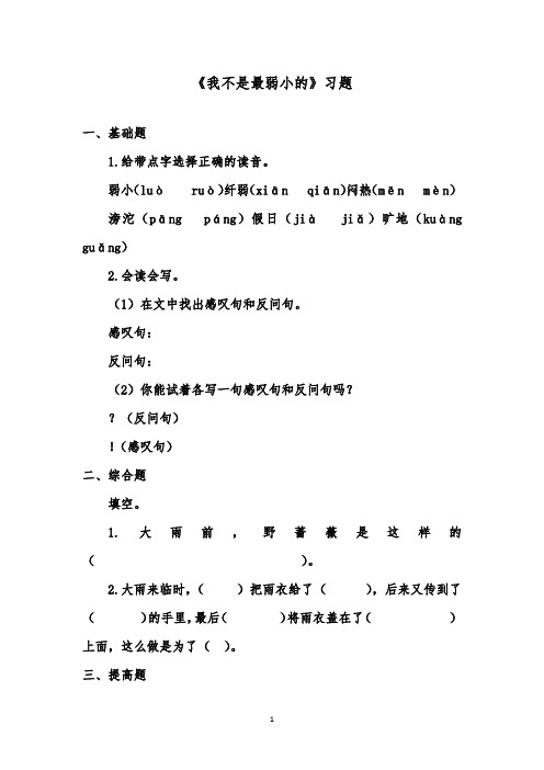 推荐精品语文鲁教版(五四制)小学二年级下册《我不是最弱小的》精品习题