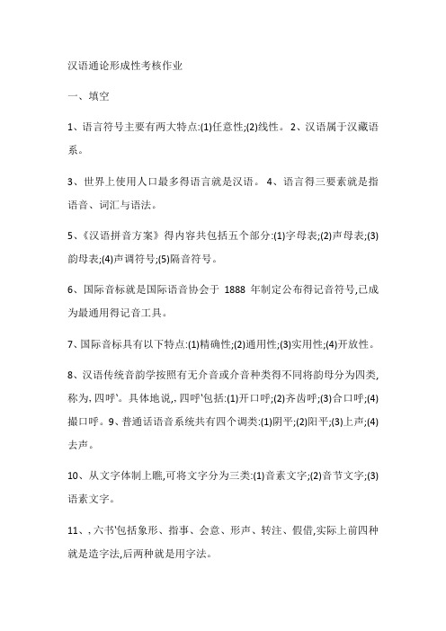 汉语通论形成性考核作业
