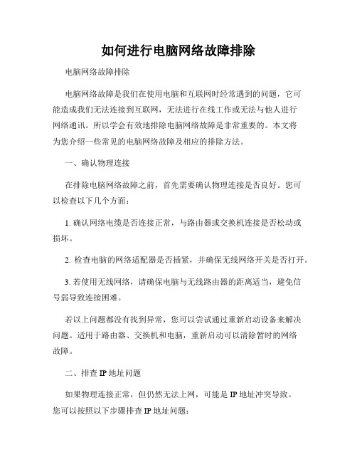 如何进行电脑网络故障排除