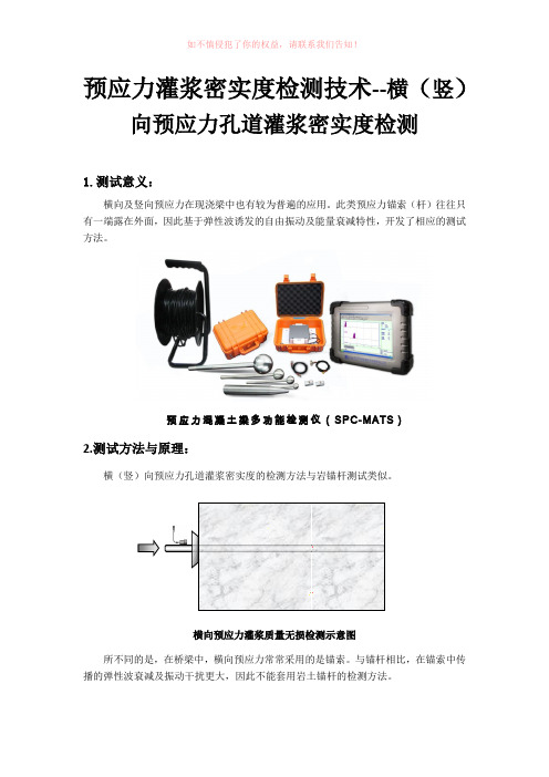 预应力灌浆密实度检测技术--横(竖)向预应力孔道灌浆密实度检测参考Word