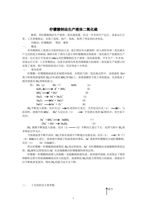 柠檬酸钠法制二氧化硫工艺