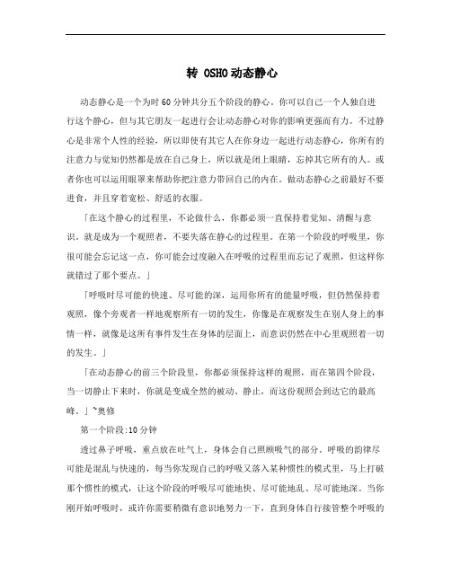 转 OSHO动态静心
