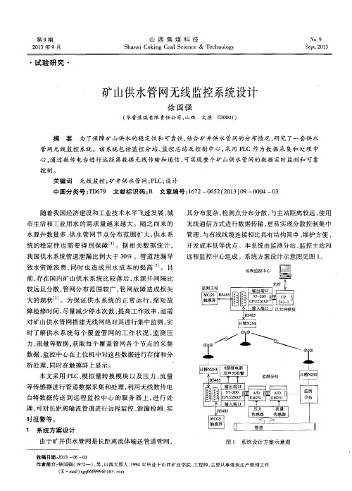 矿山供水管网无线监控系统设计
