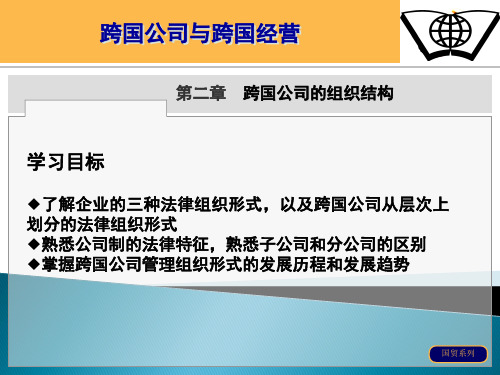 第三章 跨国公司的组织结构