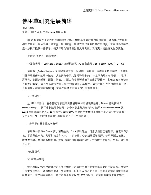 佛甲草研究进展简述