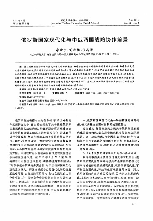 俄罗斯国家现代化与中俄两国战略协作前景