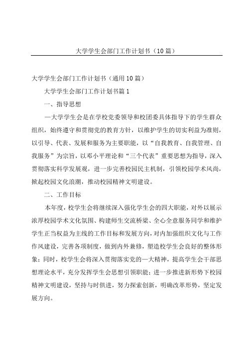 大学学生会部门工作计划书(10篇)