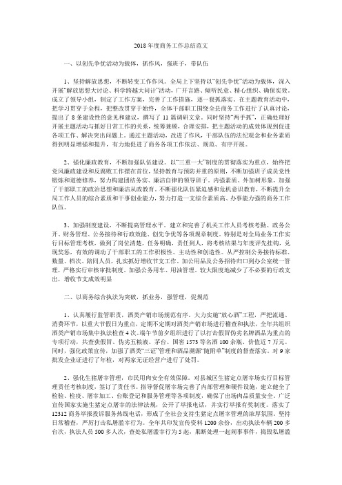 2018年度商务工作总结范文.doc