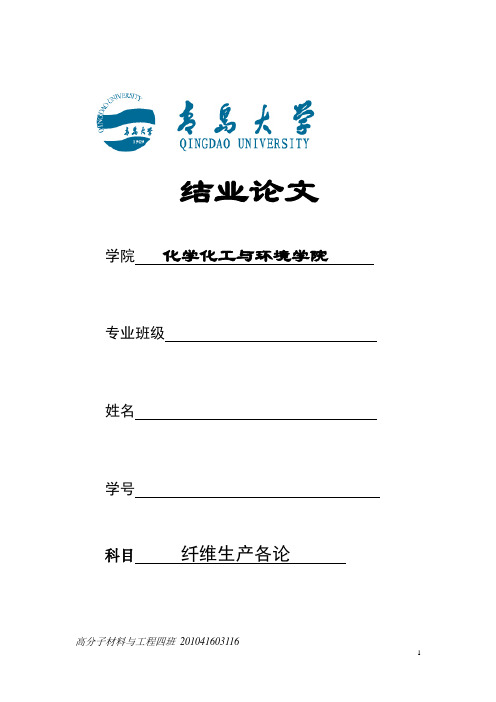 聚氨酯弹性纤维概论结业论文